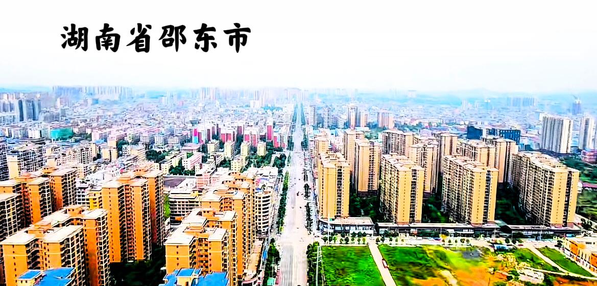 说实话，其实湖南邵东市是一个好地方，看邵东下图的第一张，全景看邵东市，这样一看邵