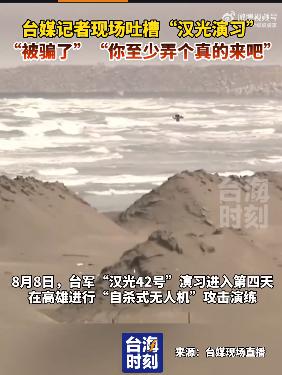 台湾汉光演习，不说我们大陆军迷嘲笑他们，就他们本土的媒体也无情地嘲笑。说实话，