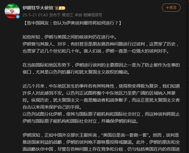 伊朗人也迷茫了？5月21日凌晨1点43分，伊朗驻华大使馆的官方微博发布一条长文，