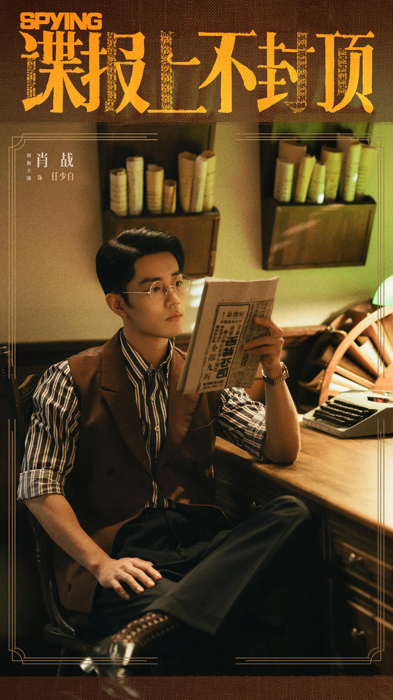 明年顶流和大咖导演编剧们要集体卷谍战了吗？肖战《谍报上不封顶》合作张开宙，张若