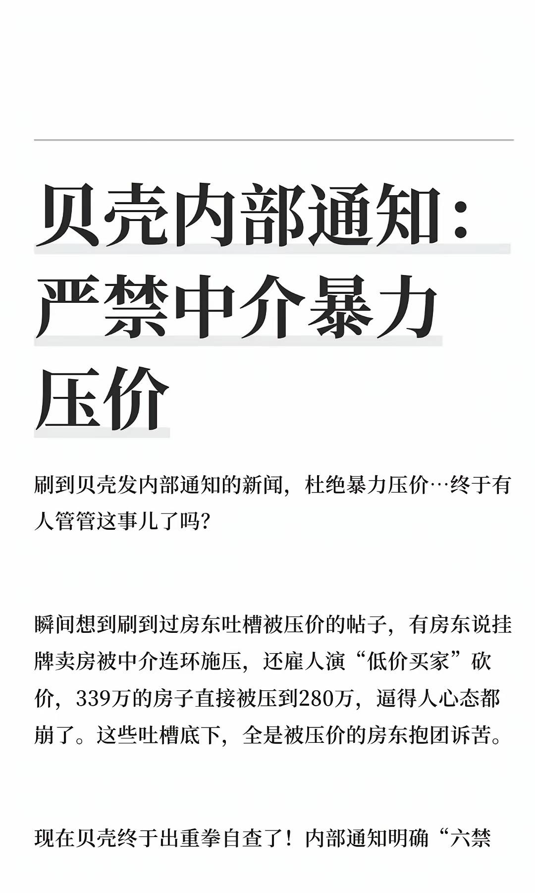 一则“贝壳内部通知”要求内部人员不得恶意压价等，近日在网上传播。有人说这是贝壳良
