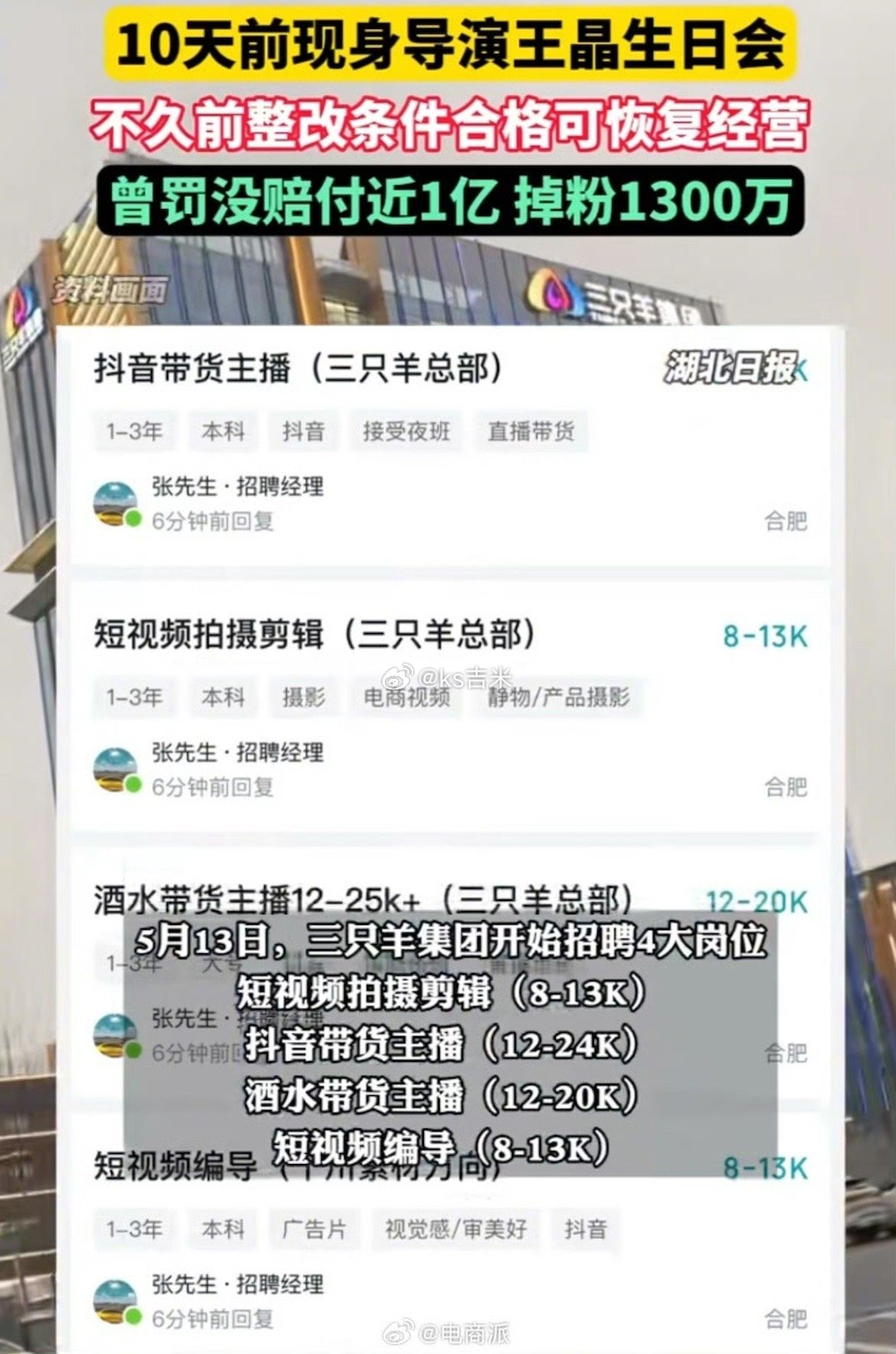 三只羊招聘4大岗位，月薪高达2.4万，小杨哥和徒弟嘴哥最近接连露面，看来是要复出