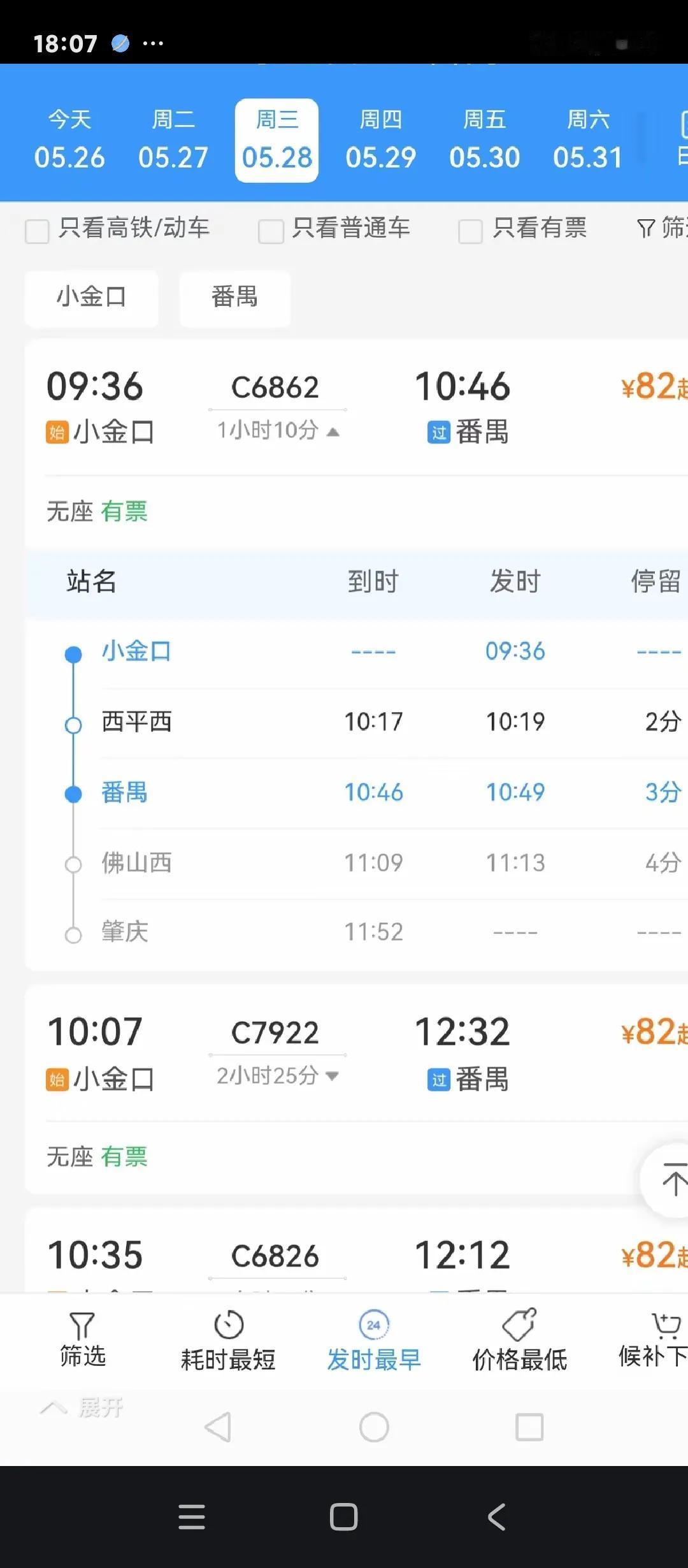 这是什么城轨，分明就是珠三角城市之间的公交车。在惠州的小金口9:36出发，到达肇