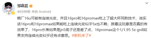 小米16Ultra曝光！搭载连续光变技术和一英寸主摄。即主摄为思特威定制1英寸