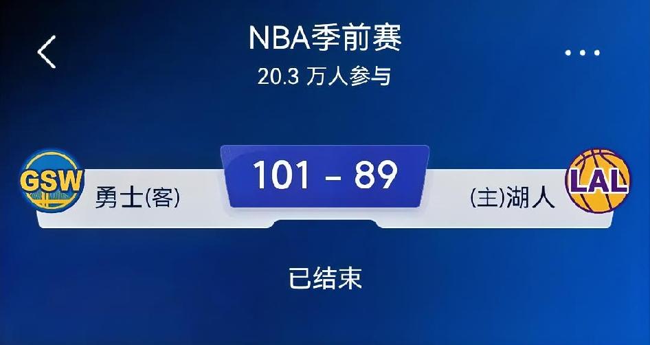 如何看待勇士101-89湖人（NBA季前赛）这是一场极具戏剧性的20分大逆