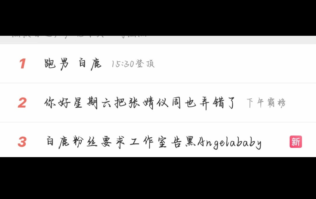 白鹿粉丝别逗我笑了行吗？