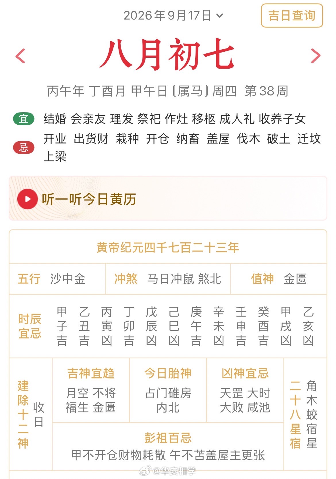 十二生肖每日简运仅供参考2026.9.17丙午年丁酉月甲午日甲午天克地冲戊子：