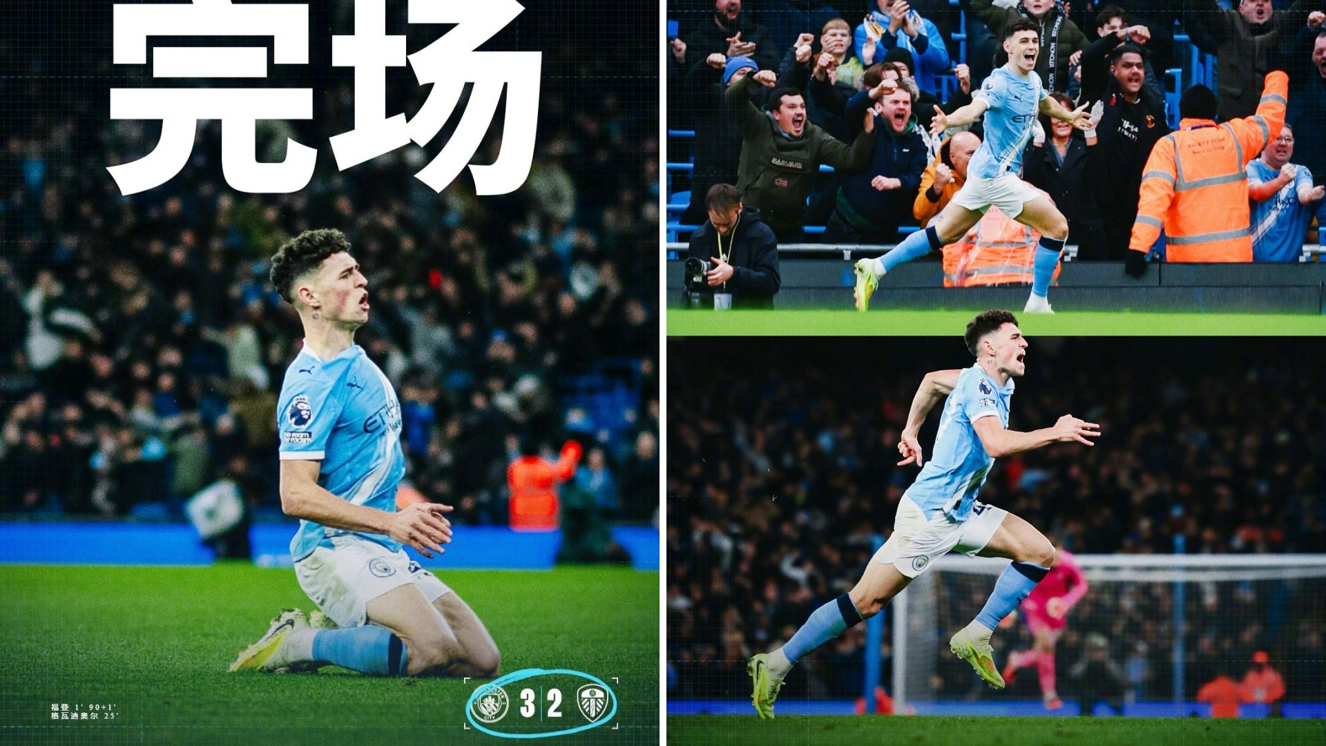 英超：曼城主场3-2绝杀利兹联，先赛距榜首4分。曼城领先两球被对手追平，补时阶