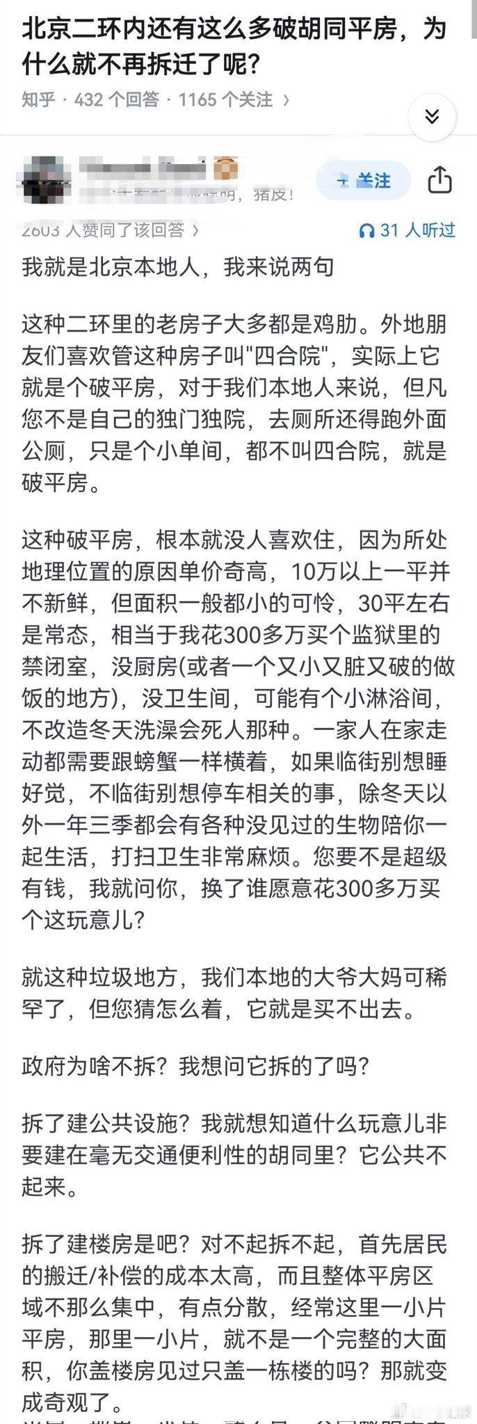 北京二环内的平房​​​