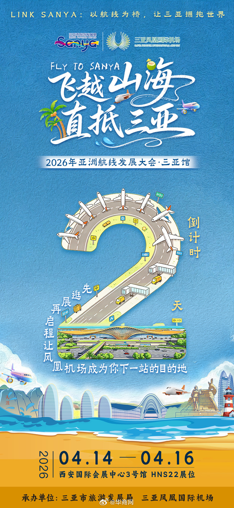 航行山海，为你而来！#RoutesAsia2026#第二十二届亚洲航线发展大会・