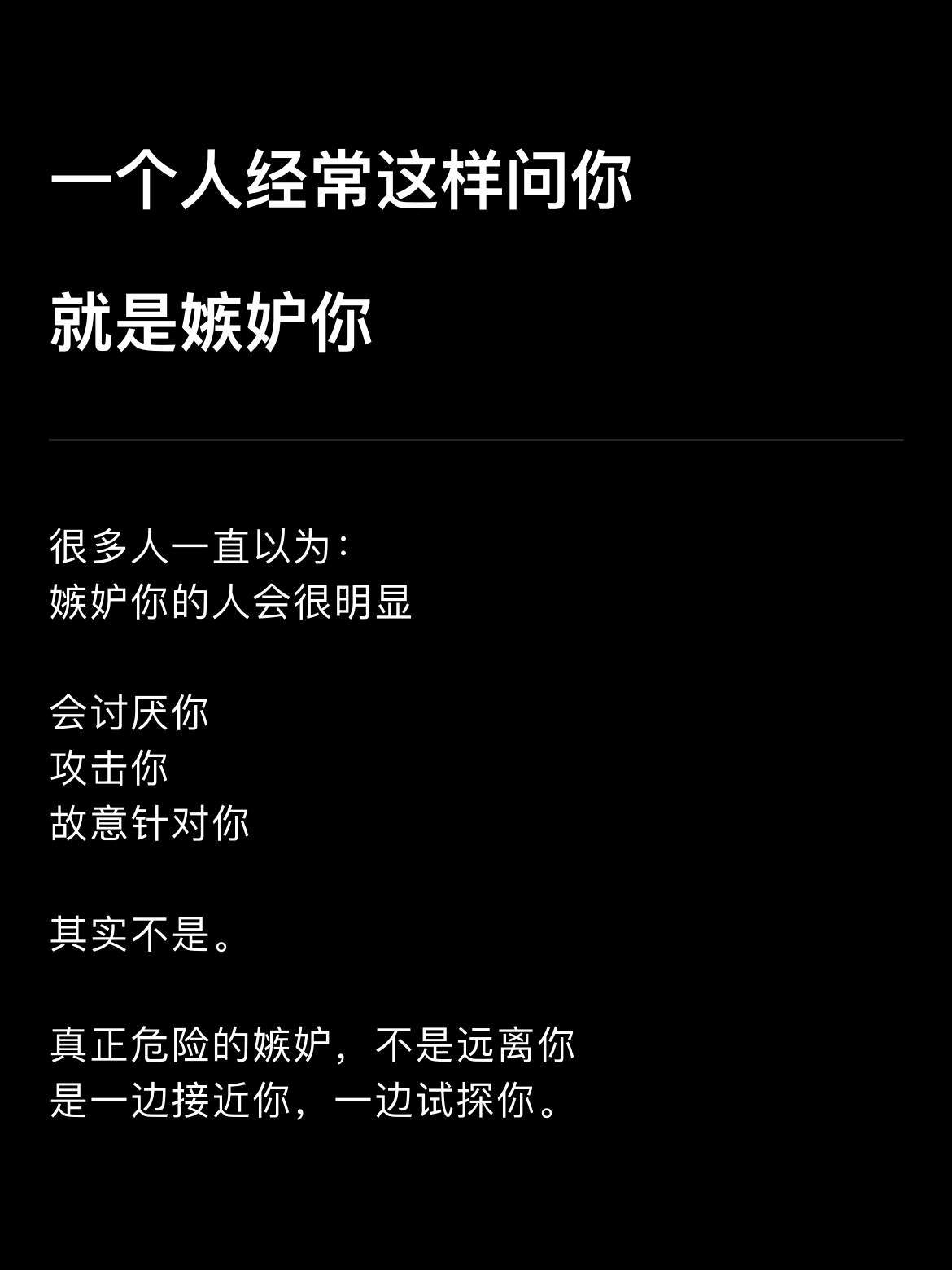 一个人经常这样问，说白了就是嫉妒你