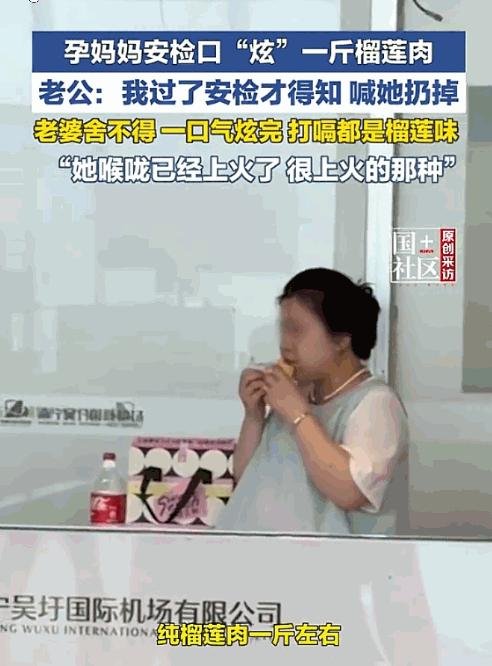 舍命不舍财！广西南宁机场，一对夫妻在过安检时，才得知榴莲因气味浓重禁止带上飞机。