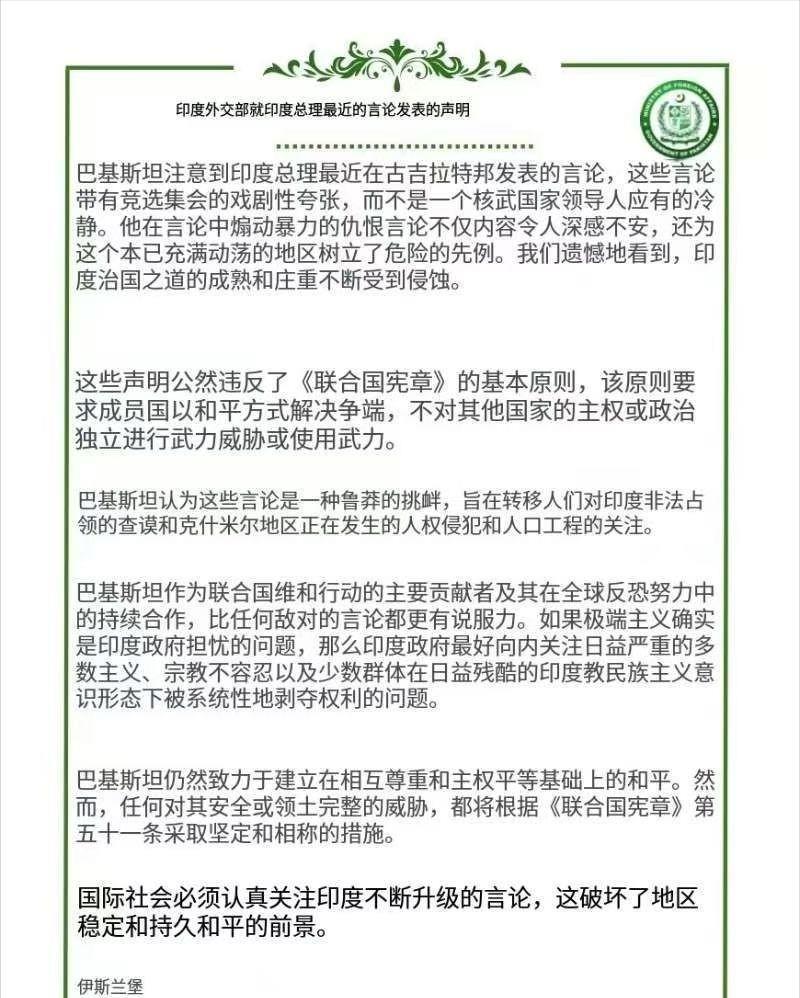 莫迪发表“黑社会式”言论后，巴基斯坦回应义正词严27日，伊斯兰堡发出了一篇义正