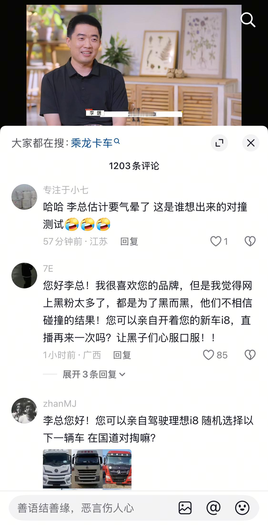 李想上周刚开抖音账号，这周因为和卡车对撞测试视频，评论区已经沦陷了[笑着哭]​​