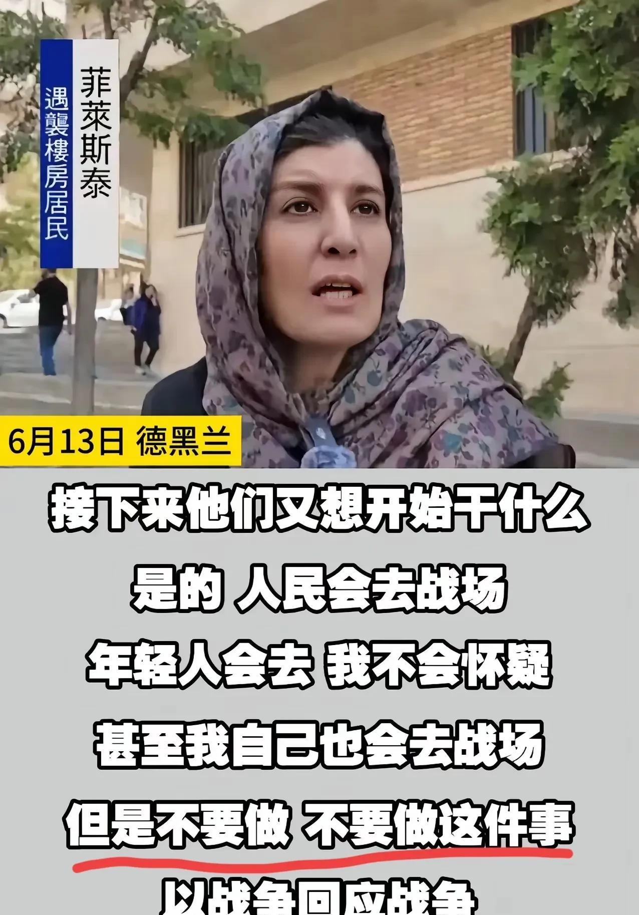伊朗居民说，不要以战争去回应战争，不会有任何结果。面对以色列的突然袭击，造成伊朗