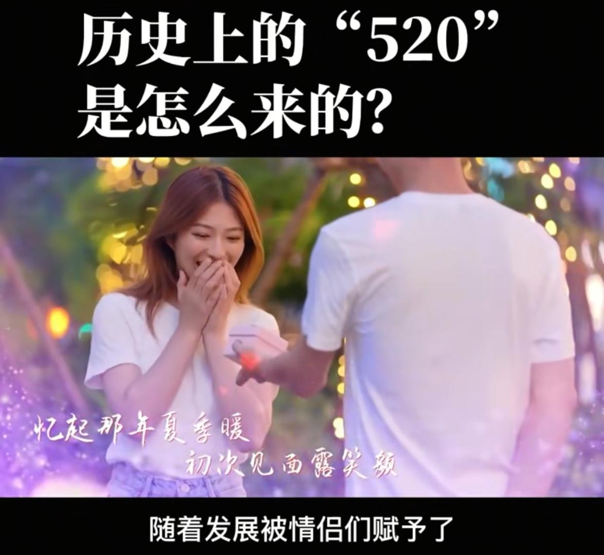 你现在还会过520吗？曾经，520因谐音“我爱你”成为全民浪漫狂欢的日子，可