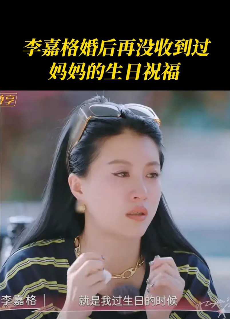 李嘉格，哭了！李嘉格在真人秀中当着妈妈的面指出婚后自己的妈妈不再为她做一件事了
