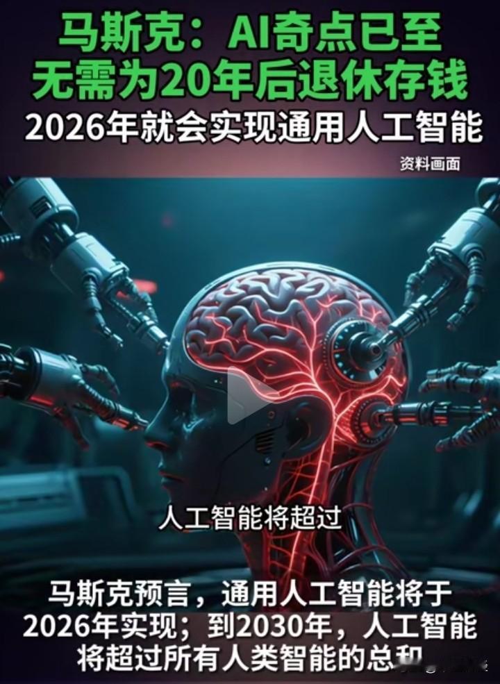 马斯克认为人工智能将大幅提升生产力，未来物质极大丰富，退休生活无需额外储蓄。但这