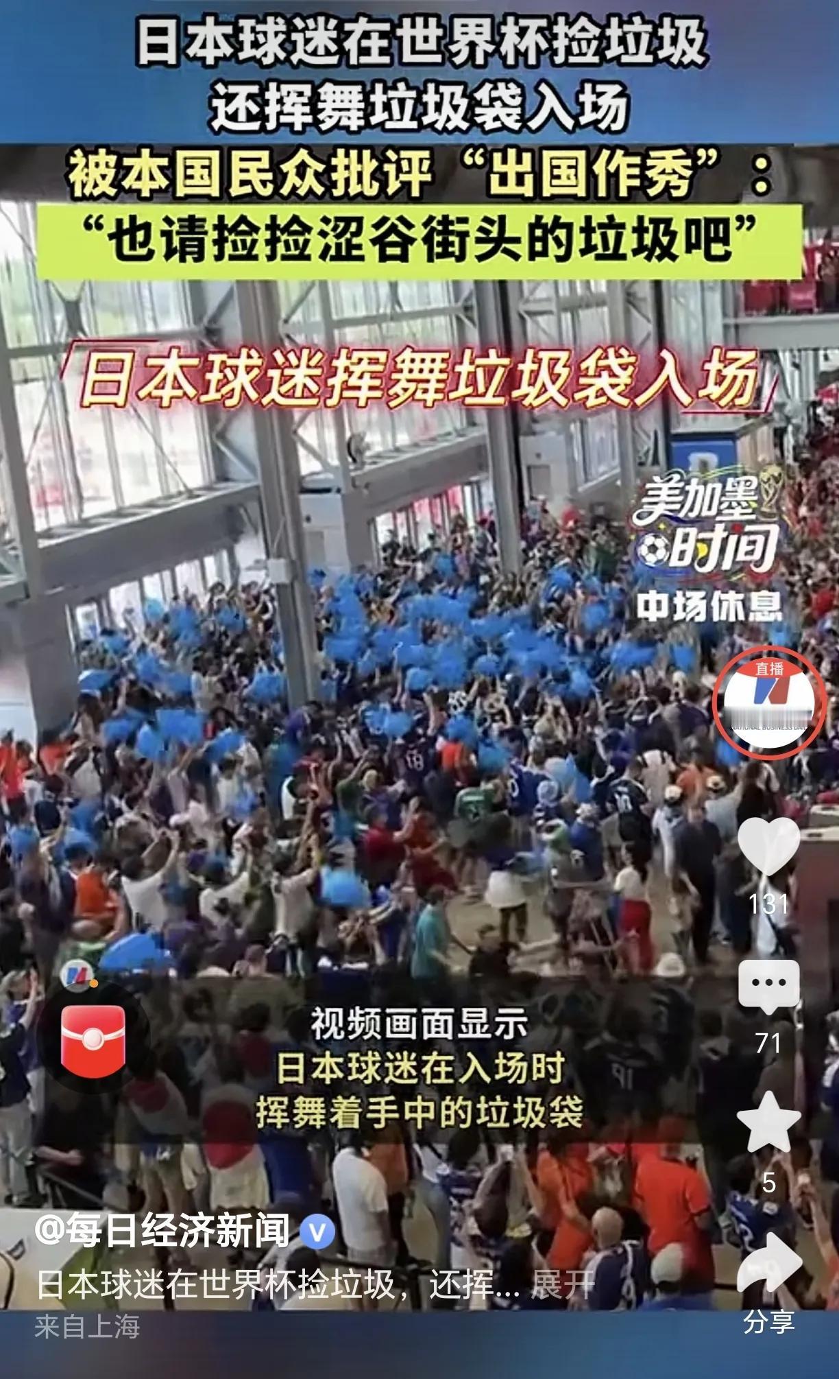 日本球迷又在世界杯开始作秀了。挥舞垃圾袋入场、散场后捡垃圾摆拍，引起舆论质疑：