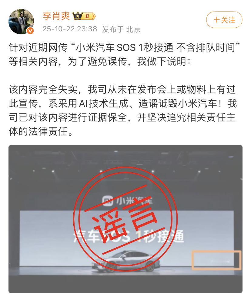 小米汽车副总裁李肖爽：近期网传“小米汽车SOS1秒接通不含排队时间”是谣言