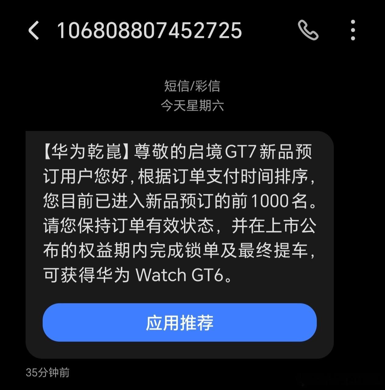 启境GT7的内饰还没看，启境汽车已经通知我获得了华为WatchGT6智能手表。