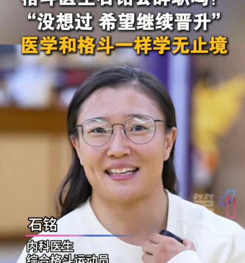 看看人家做医生的业余格斗选手石铭多会说话，她在接受采访时被问道:这次来参加比赛医