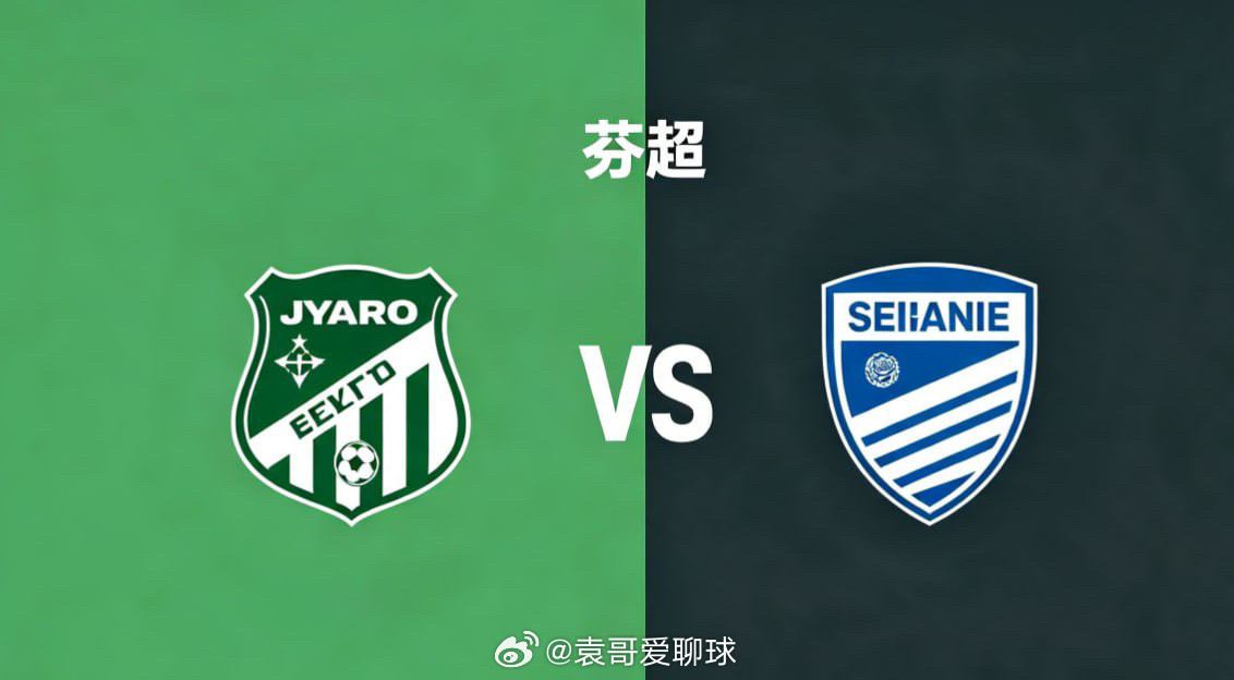 芬超22:00雅罗vs塞伊奈雅罗的深层思维，是“减法逻辑、聚焦核心”。