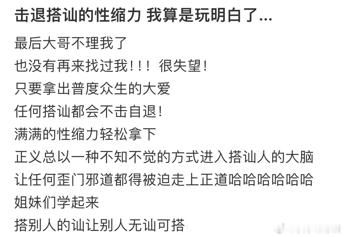 击退搭讪的性缩力我算是玩明白了​​​