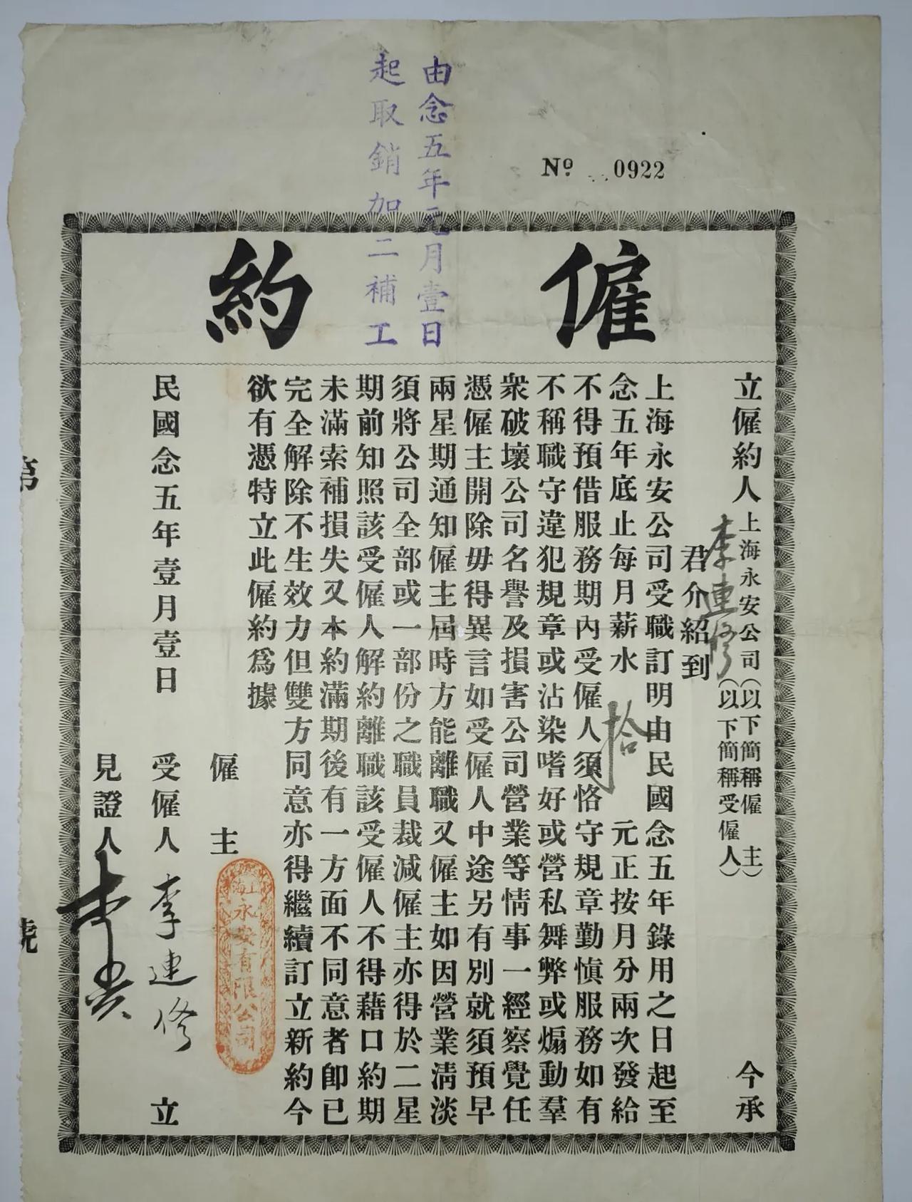 1936年上海永安公司僱约这是一纸僱约，签定于民国念五年壹月壹日，即1936年