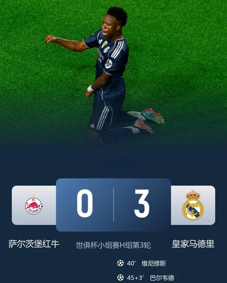 世俱杯-皇马3-0萨尔茨堡红牛，头名出线，落位下半区，1/8决赛将对阵尤文！此