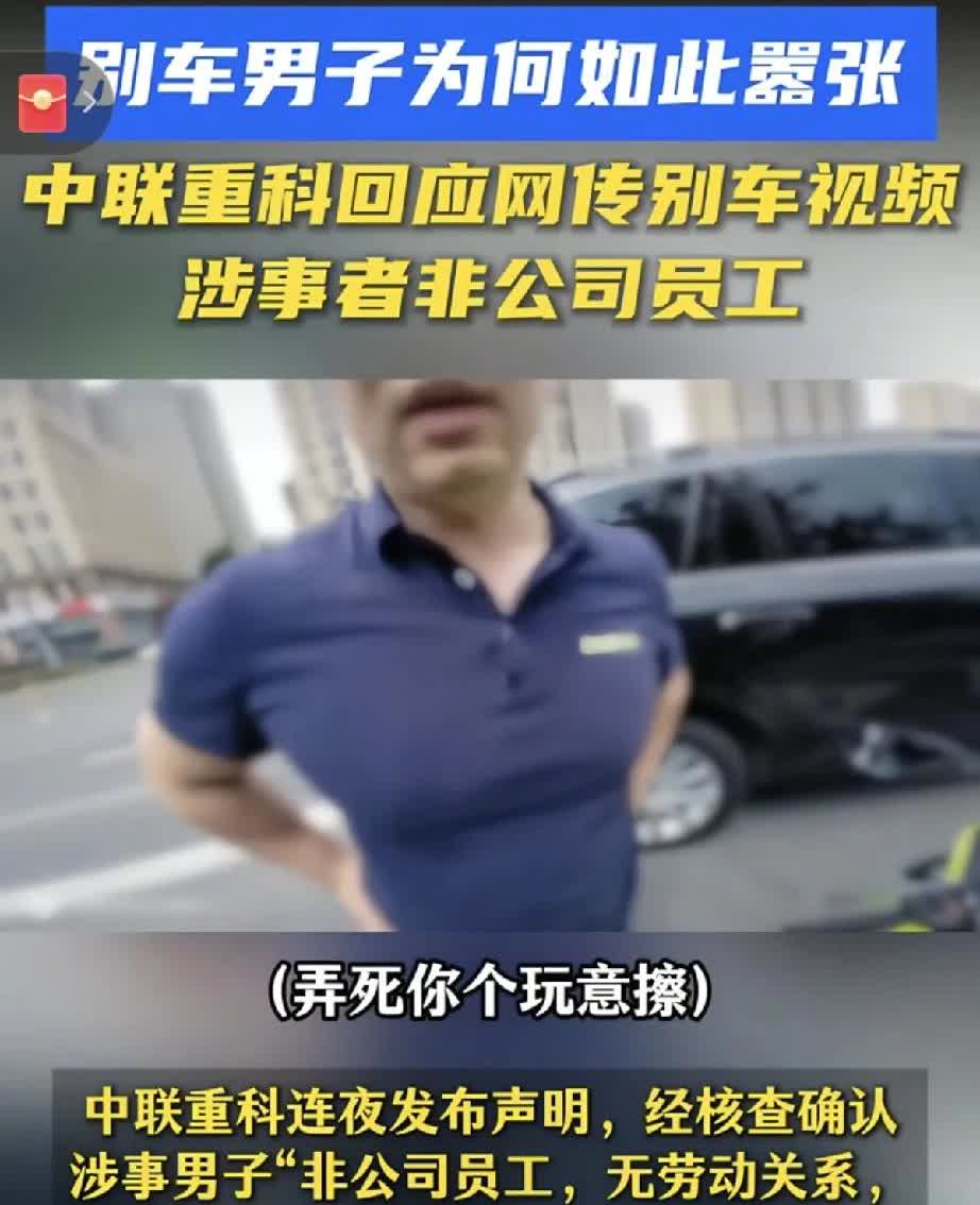 中联重科你是真没担当啊一男子身穿中联重科服装，开车别停摩托车，下车以后气势汹