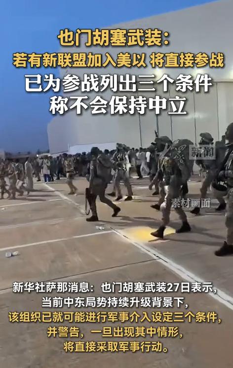 连夜炸锅！也门胡塞武装发言人叶海亚·萨雷亚公开发声表态，绝不保持中立，更不会坐视