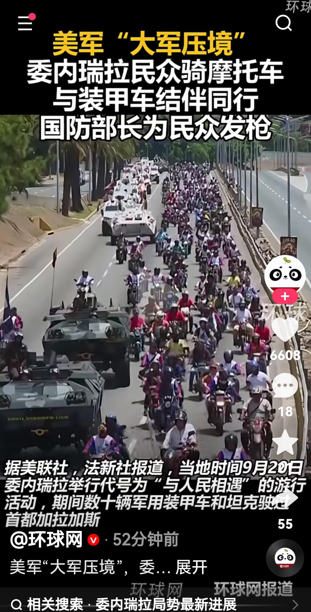 委内瑞拉开始给老百姓发枪了根据媒体报道，委内瑞拉9月20日举行了，带好为“与人