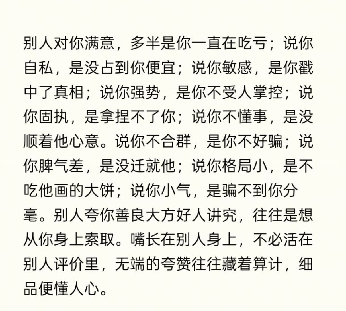别人对你满意，多半是你一直在吃亏。