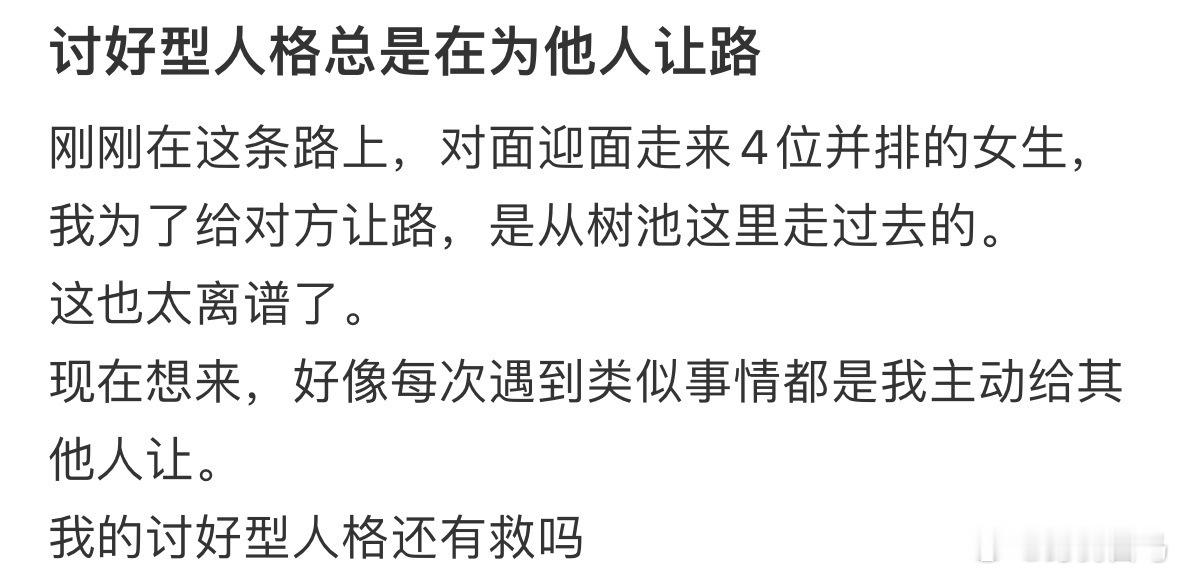 讨好型人格总是在为他人让路微信回复讨好型人格