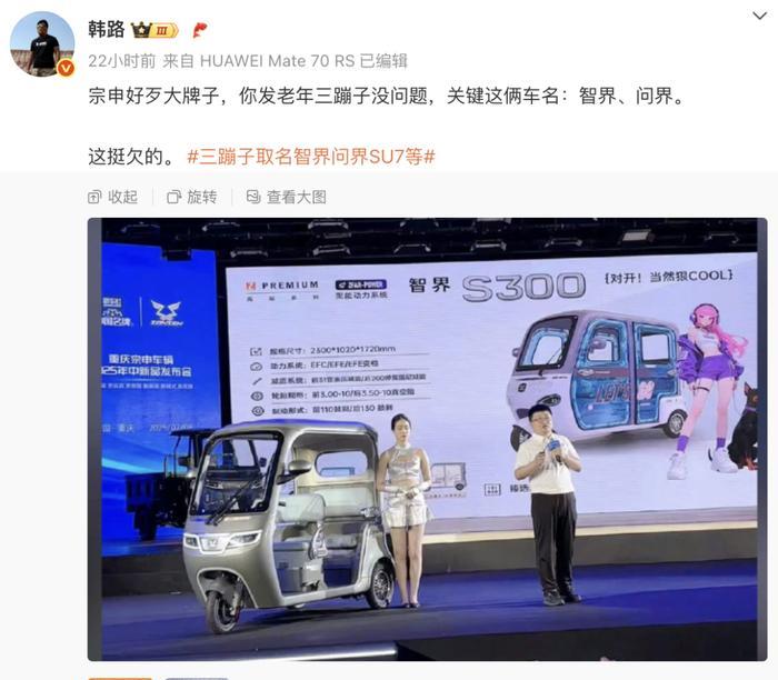 智界、问界，可能这两个名字太好听了，甚至让人有肃然起敬、热血澎湃的感觉，连三轮车