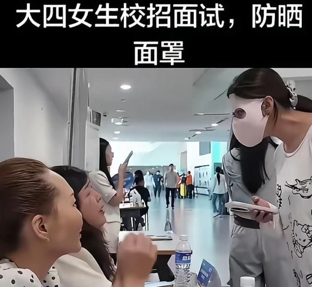 大四女生校招面试，蒙着防晒面罩，全脸只露出一双眼睛。面试官面露难色，不解地问：“
