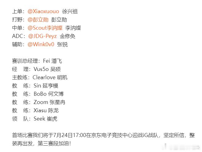 在小iG之前，JDG率先公布大名单，主教练明凯Clearlove领衔其余四位教练