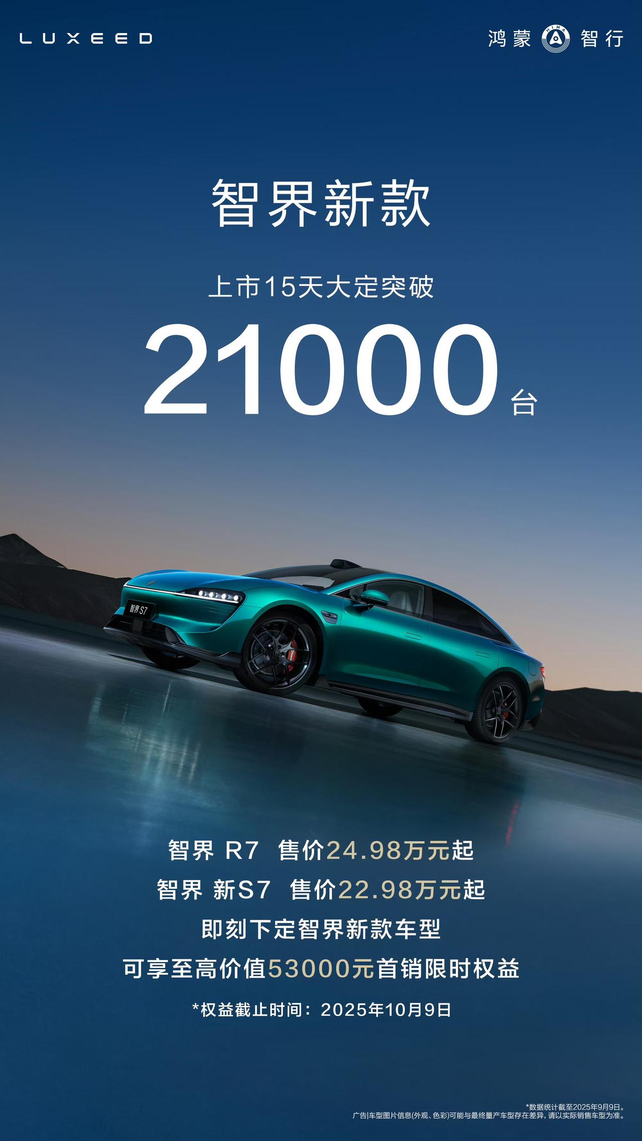 汽车圈再次传来好消息，智界新款车型上市15天大定突破21000台，并将于9月13