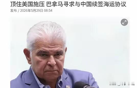 巴拿马认“怂”，想要和中国续签海运协议2017年巴拿马与中国签署的海运协议，让