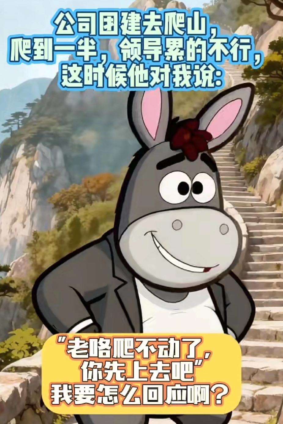 网上这种职场情商题，总让我觉得有点好笑。说什么领导爬不动了，该怎么回