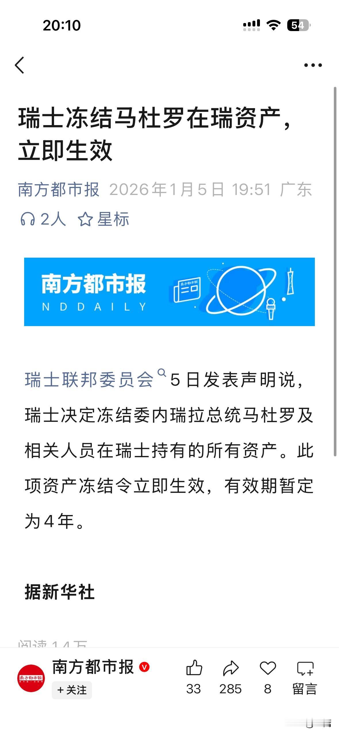 瑞士这波直接冻结马杜罗在瑞资产，立马生效还锁死4年，搞金融制裁玩得可真溜。委