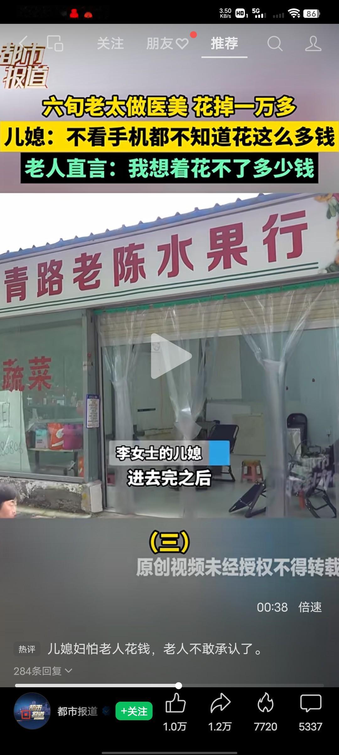 六旬老太做医美花掉一万多。晚上老太太回家，儿媳妇发现老太太不对劲，才知道老太太