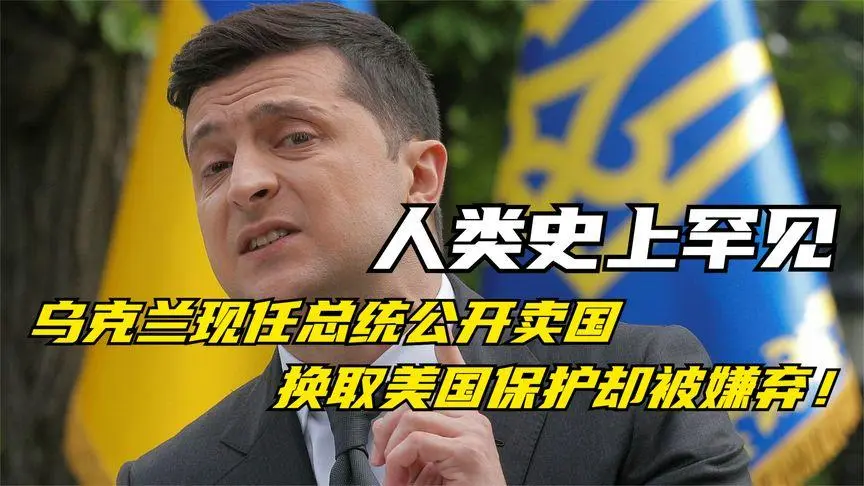 大局已定,乌克兰完了,割地卖国道歉,十几代人还债