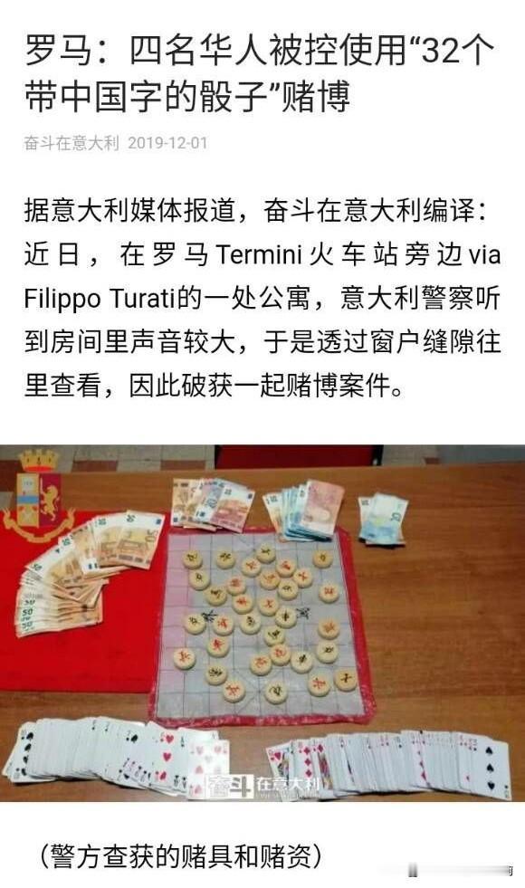 罗马警方破获重大赌博案，查获32个带中国字的骰子