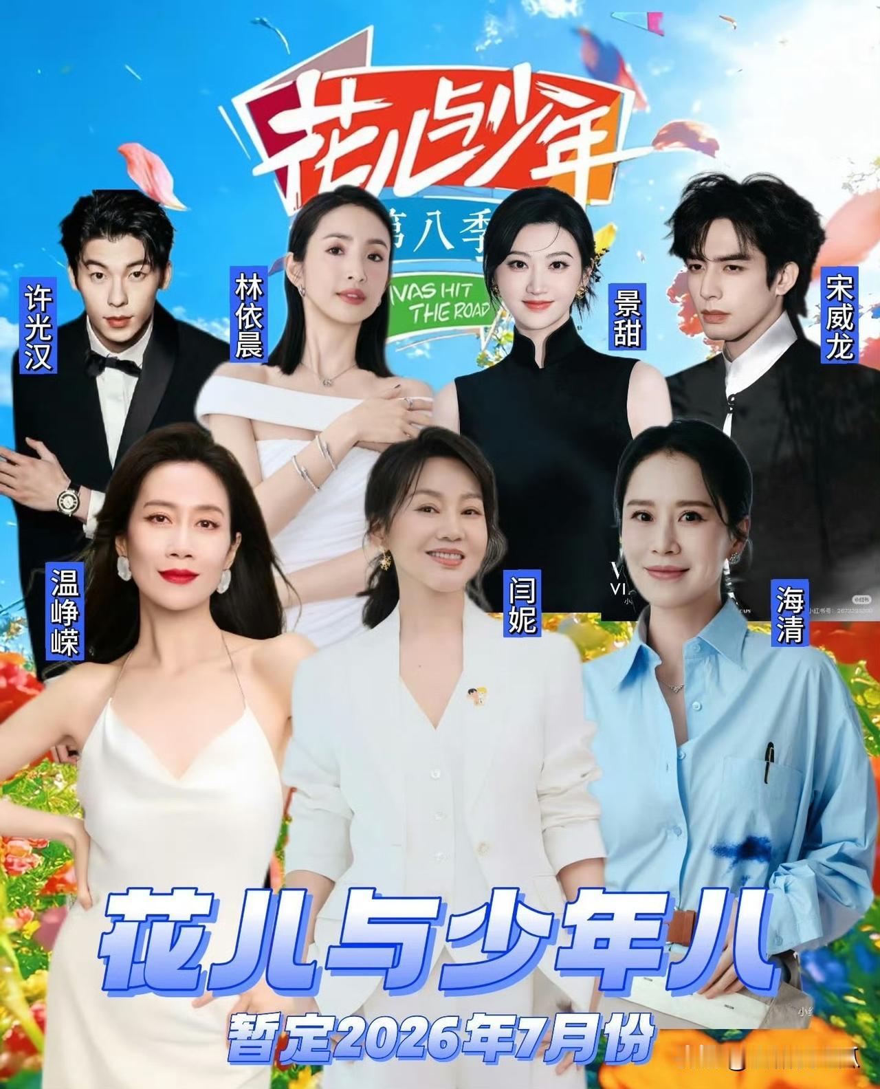 天呢看了花少第八季阵容，真的太开心了闫妮，海清，温峥嵘三个中生代女演员，撑起