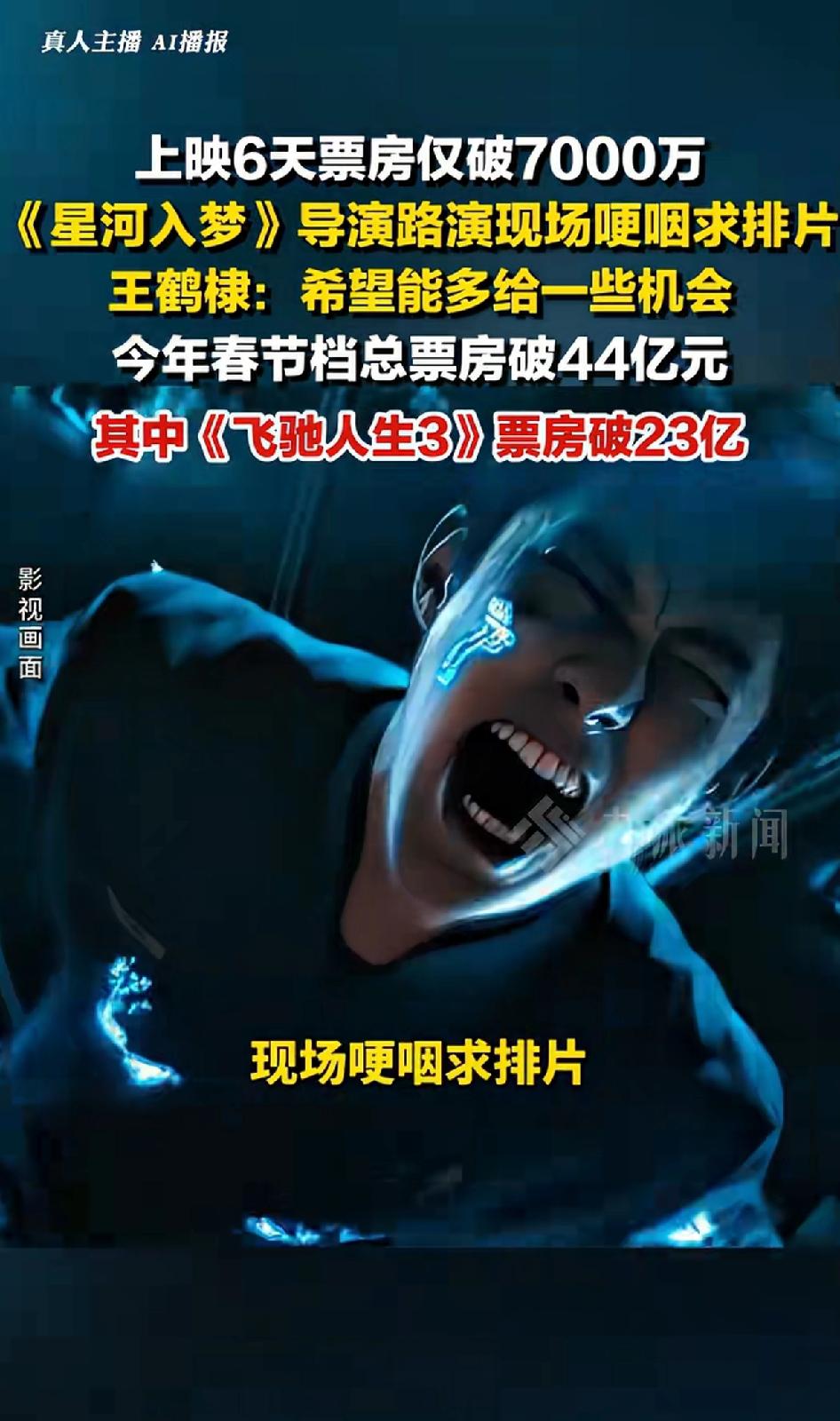 上映6天票房仅破7000万《星河入梦》导演路演现场哽咽求拍片，王鹤棣：希望能多给