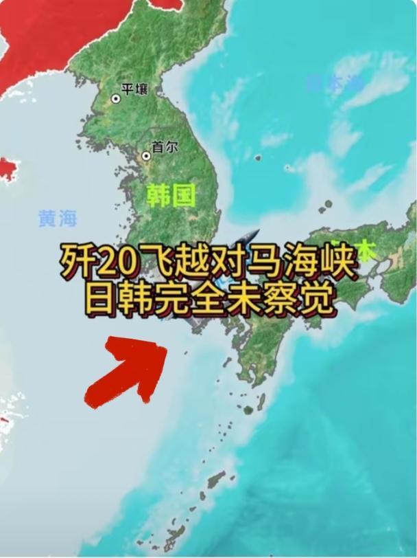 今天是个好日子！我们的歼-20战斗机顺利飞越对马海峡。这片海峡最窄处约41公