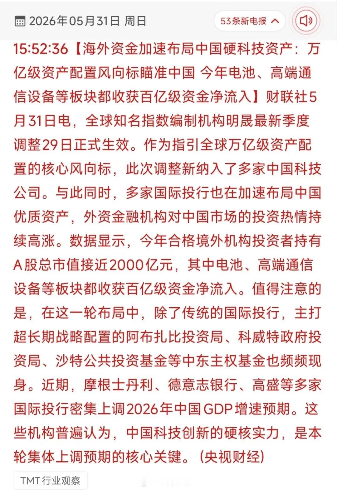 万亿外资大举布局中国硬科技！2026全球资本战略重心全面转向5月31日，财联社联