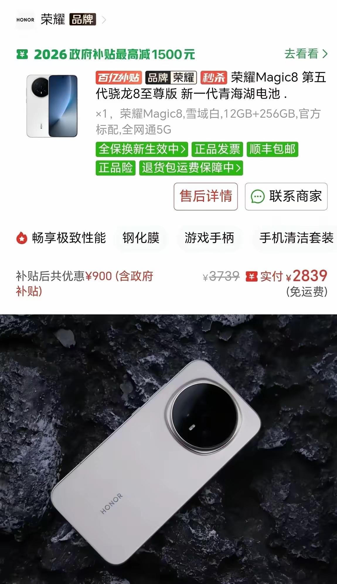 谁蹲到荣耀Magic8补贴价了？政府补贴+百亿补贴双重优惠，立减900，283